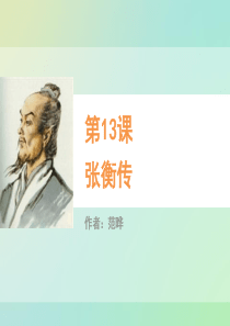 《张衡传》PPT教学课件