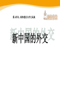 《新中国的外交》国防建设与外交成就PPT课件