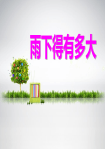 《雨下得有多大》明天的天气怎样PPT课件6