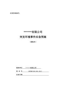 某制药企业突发环境事件应急预案