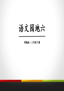 《语文园地六》PPT(三年级下册)5