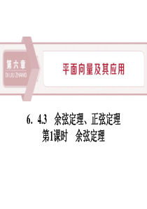 《余弦定理、正弦定理》平面向量及其应用PPT(第课时余弦定理)