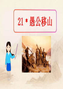 《愚公移山》PPT课件