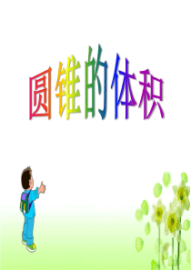 《圆锥的体积》PPT课件