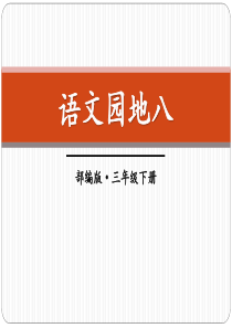 《语文园地八》PPT教学课件(三年级下册)