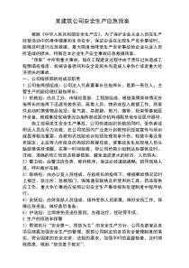 某建筑公司安全生产应急预案