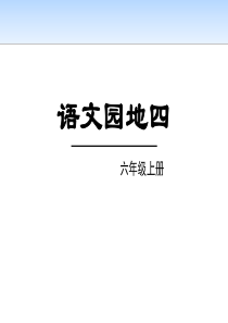 《语文园地四》PPT(六年级上册)