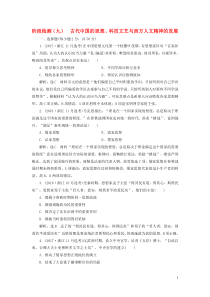 (新课改省份专用)2020版高考历史一轮复习阶段检测(九)古代中国的思想、科技文艺与西方人文精神的发