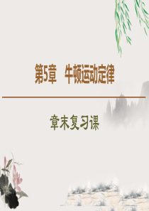 《章末复习课》牛顿运动定律PPT