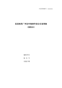 某某制药厂突发环境事件综合应急预案