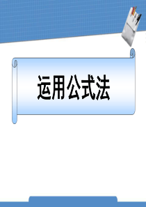 《运用公式法》分解因式PPT课件55