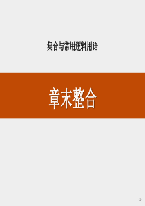 《章末整合》集合与常用逻辑用语PPT