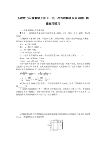 人教版七年级数学上册《一元一次方程解决实际问题》解题技巧练习