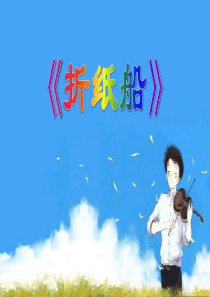 《折纸船》PPT课件6