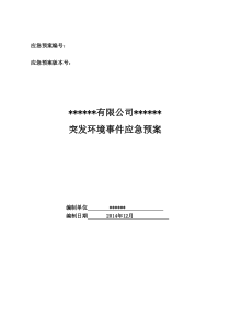 某某煤矿突发环境事件应急预案终稿