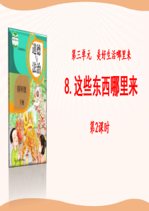 《这些东西哪里来》美好生活哪里来PPT(第课时)