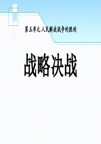 《战略决战》人民解放战争的胜利PPT课件9