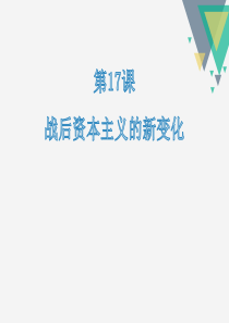 《战后资本主义的新变化》PPT课件