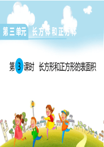 《长方形和正方形的表面积》PPT