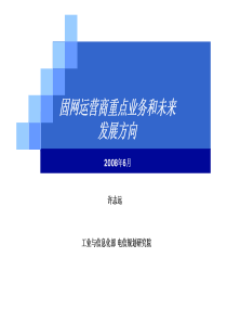 固网运营商重点业务和未来发展方向