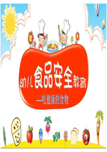 幼儿园大班健康《吃健康的食物》微课件