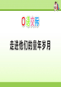 《走进他们的童年岁月》PPT