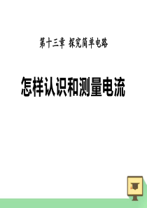 《怎样认识和测量电流》探究简单电路PPT课件