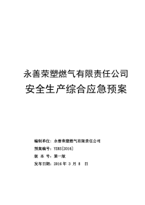 某燃气安全生产综合应急预案