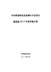 7中间香型特色优质烟叶开发项目XXXX年度实施方案-贵州