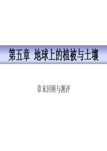 《章末回顾与测评》地球上的植被与土壤PPT