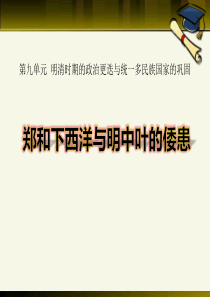 《郑和下西洋与明中叶的倭患》明清时期的政治更迭与统一多民族国家的巩固PPT课件