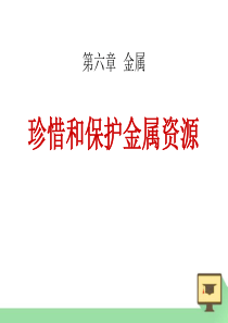 《珍惜和保护金属资源》金属PPT课件