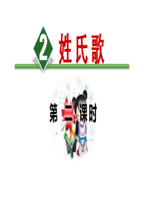 识字《姓氏歌》PPT(第二课时)