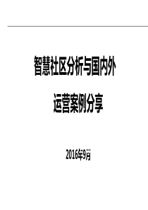 国内外智慧社区运营案例分享