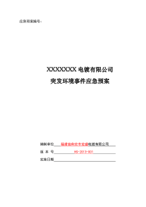 某电镀有限公司突发环境事件应急预案-副本