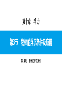 《物体的浮沉条件及应用》浮力PPT(第课时)6