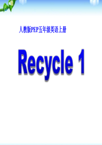 人教版PEP五年级英语上册《recycle》PPT课件