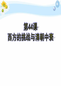 《西方的挑战与清朝中衰》经济文化的发展与近代前夜的中国PPT课件6