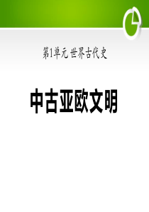 《中古亚欧文明》世界古代史PPT课件8