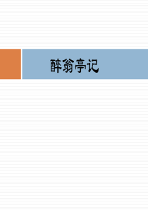 《醉翁亭记》PPT免费课件