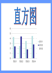 《直方图》数据的收集、整理与描述PPT课件9