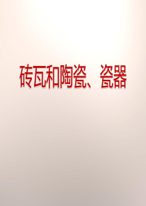 《砖瓦和陶瓷、瓷器》我们周围的材料PPT