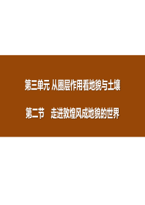 《走进敦煌风成地貌的世界》从圈层作用看地貌与土壤PPT9