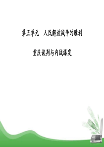 《重庆谈判与内战爆发》人民解放战争的胜利PPT课件5