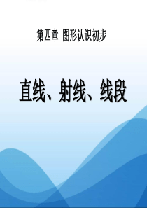 《直线、射线、线段》图形认识初步PPT课件