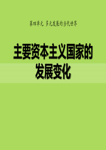 《主要资本主义国家的发展变化》多元发展的当代世界PPT课件