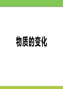 《物质的变化》大家都来学化学PPT课件