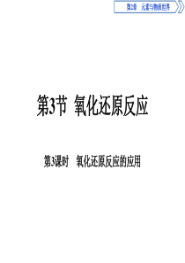 《氧化还原反应》元素与物质世界PPT课件(第课时氧化还原反应的应用)