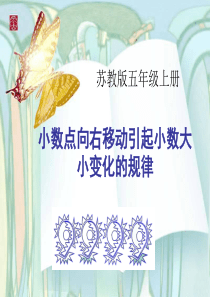 《小数点向右移动引起小数大小变化的规律》小数乘法和除法PPT课件7