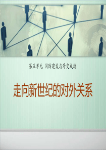 《走向新世纪的对外关系》国防建设与外交成就PPT课件